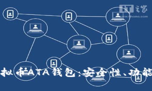 全面解析虚拟币ATA钱包：安全性、功能和使用指南