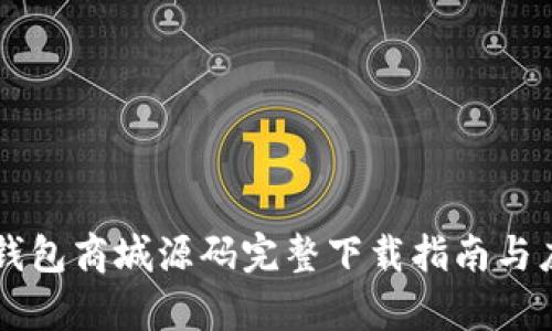 区块链钱包商城源码完整下载指南与应用解析