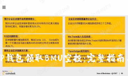 如何通过TP钱包领取BMU空投：完整指南与步骤解析