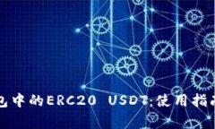 全面了解火币钱包中的ERC20 USDT：使用指南与常见