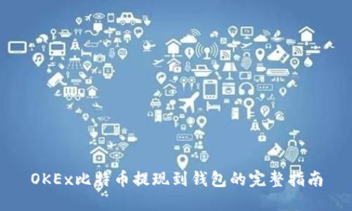 OKEx比特币提现到钱包的完整指南