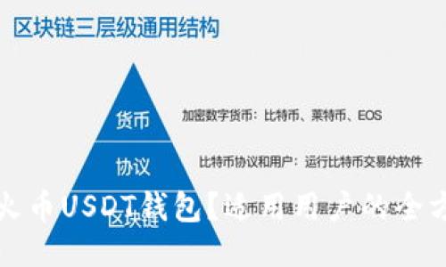 什么是火币USDT钱包？适用用户的全方位指南