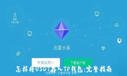   
怎样将USDT存入TP钱包：完整指南