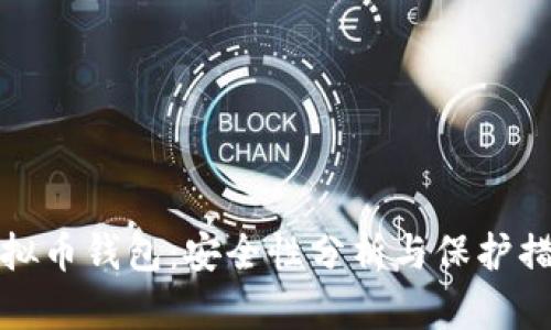 虚拟币钱包：安全性分析与保护措施