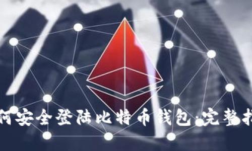 如何安全登陆比特币钱包：完整指南