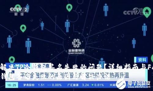 如何解决TP冷钱包签名失败的问题？详细指南与FAQ  
TP冷钱包签名失败的原因与解决办法