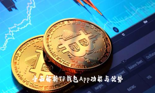全面解析TP钱包App功能与优势