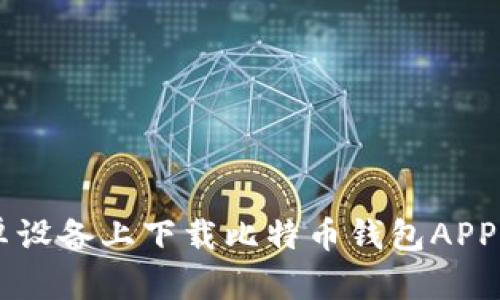 如何在安卓设备上下载比特币钱包APP: 完整指南