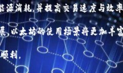   全面解析以太坊交易平台与钱包的使用指南 /