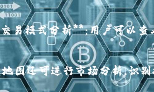 如何生成以太坊钱包地图：成功管理和查看你的以太坊资产

以太坊钱包生成, 以太坊资产管理, 钱包地图, 区块链技术/guanjianci

引言
以太坊网络作为一个开源区块链平台，因其智能合约功能而备受瞩目；而以太坊钱包则是用户管理和控制其资产的关键工具。随着数字资产的不断增长，用户对钱包的管理和可视化需求也不断增加。本文将深入探讨如何生成以太坊钱包地图，为用户提供一种更直观的方式来管理和查看他们的以太坊资产。

什么是以太坊钱包地图？
以太坊钱包地图是一种可视化工具，能够以图形方式展示用户在以太坊网络上所拥有的资产和相关交易。这种地图通常包括多个钱包地址、各钱包的资产分布，以及交易的历史记录。通过这种地图，用户可以快速了解自己的资产状况，做出更有效的管理决策。

生成以太坊钱包地图的步骤
生成以太坊钱包地图的过程并不复杂，以下是详细的步骤：

h41. 选择适合的软件或平台/h4
首先，我们需要一个合适的软件或服务来生成钱包地图。一些区块链分析平台提供了相关服务，如Etherscan、Ethplorer等。这些平台可以帮助用户查看其钱包地址的交易记录，并提供可视化图表。

h42. 导入以太坊钱包地址/h4
在选择好平台后，用户需要将其以太坊钱包地址输入到该平台的搜索框中。根据不同平台，用户可能还需要进行身份验证或登录操作。

h43. 查看钱包资产和交易历史/h4
一旦输入钱包地址，平台将返回该地址的详细信息，包括当前余额、历史交易及交易金额。这就为生成钱包地图奠定了基础。

h44. 生成可视化报告/h4
平台通常会提供生成报告的选项，用户可以选择不同的图表样式，查看资产分布和交易流动。有效的可视化报告可以帮助其资产状况。

h45. 导出和保存/h4
最后，用户可以将生成的报告导出为PDF或图片格式，以便于后续查看和分析。

以太坊钱包地图的重要性
钱包地图的生成不仅能提高资产的管理效率，还是分析市场趋势的重要工具。以下是一些以太坊钱包地图的重要性：

h41. 可视化管理/h4
通过图形化的数据，用户可以直观地看到自己的资产分布和变化趋势，帮助他们快速作出投资决策。

h42. 在选择交易时更具参考意义/h4
有了钱包地图，用户可以了解哪些资产表现良好，哪些交易活跃，基于这些信息来选择未来的交易策略。

h43. 保障资产安全/h4
通过定期查看钱包地图，用户可以发现异常交易，从而及时采取措施保护自己的资产安全。

常见的以太坊钱包生成问题
以下是用户可能会遇到的一些相关问题，本文将逐个解答：

问题1：如何选择合适的以太坊钱包？
选择合适的以太坊钱包是保证资产安全的重要一步。用户需要根据以下几个方面进行选择：br 1. **安全性**：关注钱包的加密能力，以及钱包开发者的信誉。br 2. **便捷性**：确保钱包使用简单，适合自己的技术水平。br 3. **支持的资产种类**：如果你有多种数字资产，选择一个多币种钱包会更为方便。br 4. **社区支持**：查看该钱包的社区反馈及支持情况，可以帮助用户做出明智的选择。br

问题2：如何处理以太坊钱包丢失或忘记密码的情况？
钱包丢失或忘记密码是很多用户面临的尴尬情况。以下是应对措施：br 1. **助记词**：如果使用的热钱包，可以通过助记词恢复。如果没有助记词，找回钱包的希望几乎为零。br 2. **备份密钥**：务必在创建钱包时将私钥或助记词妥善备份，避免将其曝光给不信任的人。br 3. **咨询技术支持**：一些钱包开发商提供技术支持，用户可尝试联系他们来获取帮助。br

问题3：如何确保以太坊交易的安全性？
交易安全是用户最关心的问题，以下是一些确保安全的技巧：br 1. **双重认证**：启用二次验证增加安全性。br 2. **防止钓鱼攻击**：确保只在官方渠道接收服务，不轻易点击不明链接。br 3. **定期更新**：保持钱包及相关软件最新，防止安全漏洞。br

问题4：如何跟踪以太坊的市场价格变化？
追踪市场价格是进行有效投资的关键，以下是一些实用的方式：br 1. **使用价格追踪工具**：如CoinMarketCap、CoinGecko等，提供实时价格更新。br 2. **设置价格提醒**：许多交易应用提供价格提醒功能，用户可以设置目标价格，及时进行交易。br 3. **关注市场新闻**：保持对行业动态的关注，市场波动与新闻是密切相关的。br

问题5：以太坊和比特币钱包的区别是什么？
以太坊和比特币钱包有其各自的特点：br 1. **支持的资产**：比特币钱包只能存储比特币，而以太坊钱包可以存储以太币和各种ERC20代币。br 2. **功能性**：以太坊钱包往往还支持智能合约等多种功能，而比特币钱包主要侧重于比特币的存储与交易。br 3. **交易确认时间**：比特币的交易确认时间可能相对较长，而以太坊网络通常较快。br

问题6：以太坊钱包地图能带来哪些分析优势？
使用以太坊钱包地图进行资产管理与分析能显著提高决策效率，优势如下：br 1. **资产分布视图**：通过可视化工具，用户可以方便地分析不同资产的比例，并作出相应调整。br 2. **交易模式分析**：用户可以查看自己的交易模式，是否频繁买卖，是否存在某种特定策略。br 3. **识别投资机会**：良好的可视化能帮助用户迅速识别潜在的投资机会，助力成功投资。br

结论
生成以太坊钱包地图不仅提升了资产管理的效率，还为用户提供了清晰的资产视图。通过选择合适的钱包、确保交易安全和定期维护，用户能够更好地管理其以太坊资产。此外，使用钱包地图还可进行市场分析，识别投资机会，帮助用户在数字资产的海洋中保持竞争力。希望本文能帮助到正在寻找钱包管理工具和分析的方法的用户。