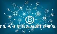 虚拟币机如何生成电子钱包地址？详解及常见问
