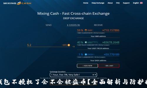   
TP钱包不授权了会不会被盗币？全面解析与防护措施