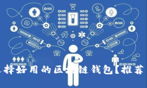 如何选择好用的区块链钱包？推荐与评测