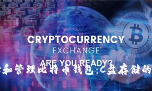 如何选择和管理比特币钱包：C盘存储的最佳实践