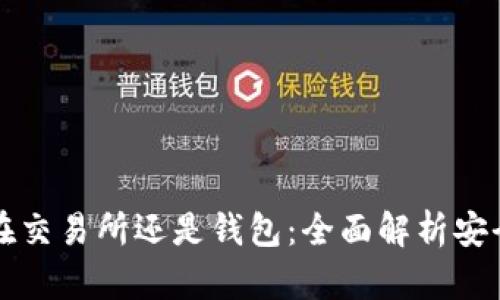 以太坊存放在交易所还是钱包：全面解析安全性与便利性