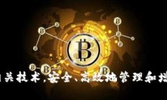   以太坊钱包和矿池全解析：如何安全存储和获取