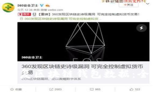 如何安全恢复区块链钱包数据：全方位指南