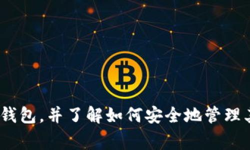 手机如何注册以太坊钱包：完整指南与常见问题解答/  
以太坊钱包, 注册以太坊, 手机钱包, 区块链技术/guanjianci

以太坊是目前第二大市值的加密货币，广泛应用于去中心化应用（DApps）和智能合约。因此，拥有一个以太坊钱包对于那些希望进行投资或参与区块链生态系统的用户至关重要。随着移动互联网的发展，手机以太坊钱包因其方便和便捷，深受用户的喜爱。本指南将详细介绍如何在手机上注册以太坊钱包，并解答用户在这方面可能遇到的6个常见问题。

什么是以太坊钱包？
以太坊钱包是用于存储、发送和接收以太币（ETH）及相关代币的数字钱包。它们可以是软件、硬件或纸质形式，用户可以通过这些钱包管理自己的以太坊资产。与传统银行账户不同，以太坊钱包不依赖于中央机构，用户对自己的资产拥有完整控制权。
以太坊钱包的基本功能包括：
ul
    li存储和管理ETH及基于以太坊的代币（如ERC-20代币）/li
    li发送和接收加密货币/li
    li查看交易记录/li
    li与智能合约互动/li
    li安全性控制（如私钥保护）/li
/ul

如何选择以太坊钱包？
在选择以太坊钱包时，有几个因素需要考虑：
ul
    listrong安全性/strong：确保钱包具备强大的安全机制，如私钥加密和双重身份验证。/li
    listrong用户体验/strong：选择界面友好、容易使用的钱包，特别是对于新手用户。/li
    listrong兼容性/strong：确认钱包是否支持多种加密货币，以及与设备的兼容性（iOS或Android）。/li
    listrong备份与恢复功能/strong：确保能够安全备份和恢复钱包，以防丢失访问权限。/li
/ul
在了解这些后，用户可以根据个人需求选择适合自己的以太坊钱包。

如何在手机上注册以太坊钱包？
以下是注册以太坊钱包的一般步骤：
ol
    listrong下载钱包应用：/strong在应用商店（App Store或Google Play）搜索并下载一个信誉良好的以太坊钱包应用，例如MetaMask、Trust Wallet或MyEtherWallet。/li
    listrong安装并打开应用：/strong安装完成后，打开应用程序。通常在首次使用时，应用会引导用户完成创建钱包的数据设置。/li
    listrong创建新钱包：/strong选择“创建新钱包”选项。应用程序可能会要求用户设置密码，这是一种额外的安全机制。/li
    listrong备份助记词：/strong钱包生成助记词是为了在丢失手机或忘记密码时能够恢复钱包。务必准确记录并妥善保管这些助记词，避免分享给他人。/li
    listrong确认助记词：/strong在输入助记词进行确认后，用户的钱包便创建完成。/li
    listrong充值以太坊：/strong可以通过交易所或其他用户购买以太坊并将其发送到新创建的钱包地址。/li
/ol
完成以上步骤后，用户就成功在手机上注册了以太坊钱包。

常见问题解答

1. 以太坊钱包安全吗？
在讨论以太坊钱包的安全性时，需从多个方面考虑。首先，钱包的类型对安全性有影响。硬件钱包通常被认为是最安全的选择，而软件钱包则更容易受到攻击。其次，用户的安全习惯也至关重要。确保不与他人分享助记词或私钥，并定期更新密码，是保护钱包安全的重要措施。
一般来说，如果用户选择了知名、信誉良好的钱包，并采取了适当的安全措施，那么使用以太坊钱包是相对安全的。但是，无论使用哪种钱包，用户都必须对自己的资产保持警惕，避免在不安全的设备或网络上进行交易。

2. 如果我丢失了助记词，该怎么办？
助记词是钱包的关键，丢失后将无法恢复钱包或访问账户。如果未能备份助记词，恢复钱包几乎是不可能的。因此，用户在创建钱包时一定要仔细记下助记词并保存到安全的地方。
如果发生丢失，用户依然可以考虑以下解决方案：
ul
    li查看钱包是否有其他恢复选项，如绑定手机或邮箱。/li
    li尝试联系钱包的客服或社区，咨询进一步的帮助。/li
/ul
无论如何，定期备份和保管助记词是维护钱包安全的最佳策略。

3. 如何将以太坊从交易所转入我的钱包？
将以太坊从交易所转入钱包的步骤如下：
ol
    listrong打开交易所：/strong登录到您注册的交易所账户，如Binance、Coinbase等。/li
    listrong选择提取功能：/strong前往资产管理或钱包页面，找到提取或转移资金的选项。/li
    listrong输入钱包地址：/strong在提取页面输入您手机上的以太坊钱包地址，以确保资金正确转移。/li
    listrong确认交易：/strong在确认交易之前，仔细检查输入的信息，避免地址错误造成资产丢失。/li
/ol
一旦确认交易，您将看到交易的处理状态。一般来说，交易在几分钟内即可完成，您可以在钱包的交易记录查看到相关信息。

4. 手机以太坊钱包与桌面钱包的区别是什么？
手机以太坊钱包与桌面钱包的主要区别在于使用场景和便捷性。手机钱包通常更方便，可以随时随地进行交易。而桌面钱包则往往具备更强的安全性和功能性。
具体而言：
ul
    li手机钱包提供移动性和便携性，适合频繁交易的用户。/li
    li桌面钱包则通常加密性更强，适合长时间保存大量数字资产。/li
    li在功能上，某些桌面钱包提供更多高级选项，如批量交易和多重签名功能。/li
/ul
选择哪种钱包将取决于用户的交易习惯和需求。

5. 手机以太坊钱包有哪些推荐？
以下是一些受用户欢迎的手机以太坊钱包 :
ul
    listrongMetaMask:/strong 作为浏览器扩展和手机应用的结合，MetaMask让用户不仅可以管理以太坊钱包，还能便捷地参与去中心化的应用。/li
    listrongTrust Wallet:/strong 这是一个多功能的钱包，支持多种加密货币，并提供简单的界面和良好的用户体验。/li
    listrongCoinomi:/strong 此钱包支持多币种，适合希望同时管理多种数字资产的用户。/li
/ul
选择哪个钱包应考虑安全性、用户体验以及所需功能，根据自己的需求进行选择。

6. 如何提高以太坊钱包的安全性？
提高以太坊钱包安全性的建议包括：
ul
    li使用硬件钱包：硬件钱包为用户提供离线存储，进一步提升安全性。/li
    li保护助记词：确保助记词和私钥保存在安全的地方，避免数字形式存储，最好是纸质记录。/li
    li更新软件：定期更新钱包应用，以确保获取最新的安全补丁。/li
    li启用双重身份验证：许多钱包支持双重验证功能，这将增加额外的安全层。/li
/ul
通过实施上述措施，用户可以显著提高以太坊钱包的安全性，保障投资的安全。

总之，对于加密货币的用户来说，拥有一个安全、高效的以太坊钱包是非常重要的。通过本文的介绍和常见问题的解答，用户应该能够顺利地在手机上注册以太坊钱包，并了解如何安全地管理其数字资产。