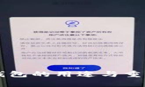 以太坊钱包的用途与重要性解析