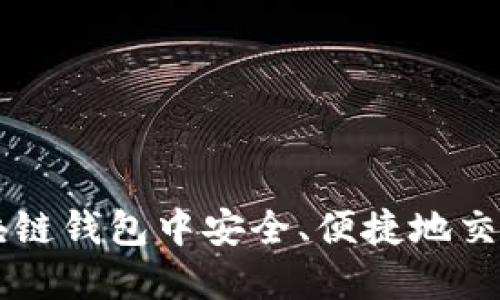 如何在区块链钱包中安全、便捷地交易数字货币