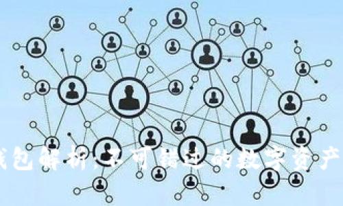 虚拟币钱包解析：不可错过的数字资产管理平台