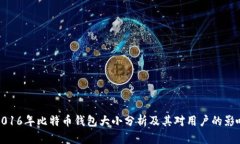 2016年比特币钱包大小分析及其对用户的影响