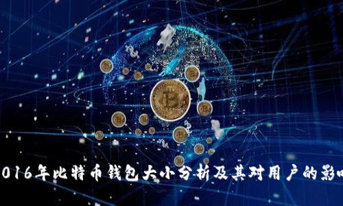2016年比特币钱包大小分析及其对用户的影响