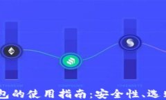 USDT线上钱包的使用指南：安全性、选购与管理技