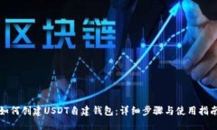 如何创建USDT自建钱包：详细步骤与使用指南