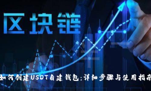 如何创建USDT自建钱包：详细步骤与使用指南