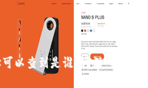 ### USDT钱包地址可以查到是谁吗？深入解析虚拟货币隐私与透明性