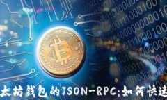 深入解析以太坊钱包的JSON-RPC：如何快速接入与使