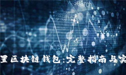 如何配置区块链钱包：完整指南与实用技巧