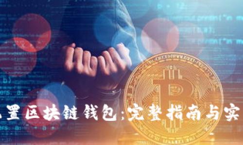 如何配置区块链钱包：完整指南与实用技巧