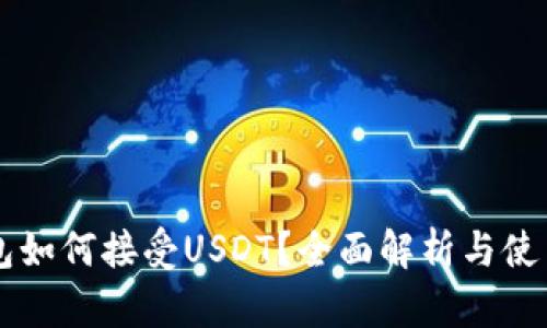 HT钱包如何接受USDT？全面解析与使用指南