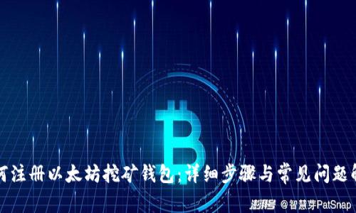 如何注册以太坊挖矿钱包：详细步骤与常见问题解答