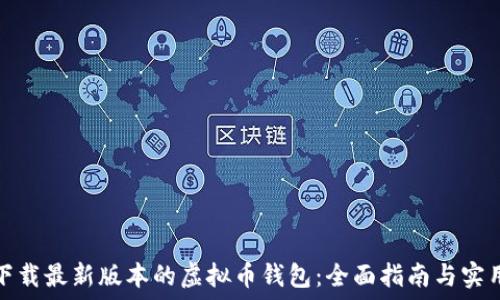   
如何下载最新版本的虚拟币钱包：全面指南与实用技巧