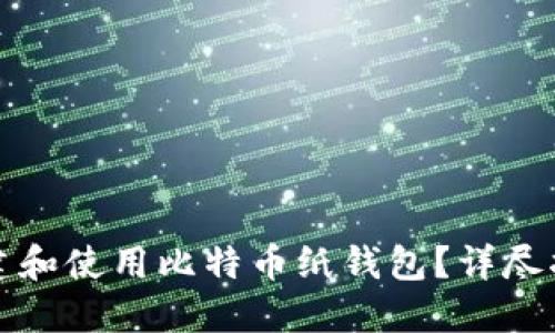 如何安全地创建和使用比特币纸钱包？详尽指南与实用技巧