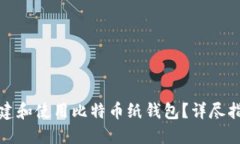 如何安全地创建和使用比特币纸钱包？详尽指南