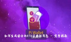 如何生成安全的ETH区块链钱包 - 完整指南