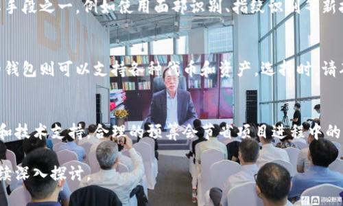 baioti如何安全有效地购买区块链钱包开发服务/baioti
区块链钱包, 开发服务, 购买指南, 安全性/guanjianci

随着区块链技术的发展，越来越多的企业和个人开始关注区块链钱包的开发与使用。区块链钱包不仅可以存储数字货币，还能为用户提供安全、便捷的交易方式。然而，如何购买区块链钱包开发服务却是相对复杂的过程，涉及到多个方面的考虑。本文将深入探讨这一主题，并为您提供完整的购买指南。

首先，我们需要明确区块链钱包的类型。区块链钱包主要有两大类：热钱包和冷钱包。热钱包是指在线钱包，适合频繁使用的用户，而冷钱包则是在离线状态下存储数字资产，适合注重安全的用户。在选择开发服务时，您需要根据自己的需求确定开发哪种类型的钱包。

区块链钱包的功能需求
在决定购买区块链钱包开发服务之前，明确钱包的功能需求是非常重要的。常见的功能包括：
ul
listrong货币支持：/strong您需要确定钱包是否支持多种加密货币，还是仅支持某一种。同时要确保钱包与区块链网络的兼容性。/li
listrong用户界面：/strong钱包的用户体验非常关键，用户界面需要友好快捷，方便用户进行交易。/li
listrong安全性：/strong保证钱包的安全性包括交易加密、私钥存储等。此外，一些高级功能如多重签名、身份认证等也是提升安全性的重要手段。/li
listrong备份与恢复：/strong用户需要能够方便地备份他们的钱包数据并在需要时进行恢复。/li
listrong交易记录：/strong完整的交易记录功能可以帮助用户更好地管理资产。/li
listrongAPI和SDK支持：/strong如果您打算与其他服务集成，选择一个提供API和SDK的开发服务将极大提高效率。/li
/ul

在了解了这些功能之后，您可以更好地与开发公司沟通您的需求，这为后续的合作打下基础。

选择合适的开发公司
选择开发区块链钱包的公司是一个关键的步骤。以下是一些选取开发公司时需要考虑的因素：
ul
listrong行业经验：/strong了解该公司的行业背景，他们是否有相关的成功案例，以及他们团队的技术水平。如果可能，可以通过客户评价或者独立的第三方评测平台来获取这些信息。/li
listrong技术能力：/strong确定他们是否使用当今主流的开发语言和框架，技术团队是否熟悉区块链技术，包括区块链的所有相关知识和技术。/li
listrong安全遵从性：/strong开发区块链钱包时，安全性至关重要。确保公司能够满足最基本的安全标准，并具备独立的安全审计能力。/li
listrong支持和维护：/strong了解他们在产品交付后的支持服务，包括技术支持和维护服务等。/li
listrong报价及合同条款：/strong对比不同公司的报价，同时仔细阅读合同条款，确保没有隐藏的费用。/li
/ul

选择一家合适的开发公司将会在很多方面影响钱包的开发和后期的表现。

如何确保开发过程的安全性
区块链钱包涉及到用户的资产安全，确保开发过程中不被攻击非常重要。以下是一些建议：
ul
listrong敏感信息加密：/strong在开发过程中，确保所有用户的敏感信息和数据都经过加密处理。/li
listrong代码审计：/strong在钱包开发完成后，进行全面的代码审计，以发现潜在的安全漏洞并进行修复。/li
listrong利用测试网：/strong在真正的区块链网络部署之前，使用测试网络进行详细的功能和安全测试。/li
listrong监控与反馈：/strong在钱包上线后，持续监控其运行状态，并收集用户反馈，及时修复问题。/li
/ul

这些措施将帮助确保您的区块链钱包在开发过程中的安全性和完备性。

法律合规性问题
区块链钱包的开发及相关服务务必遵循当地的法律法规。一些国家对加密货币的法律政策并不明确，因此，开发者和购买者都有必要了解相关的法律法规。在某些国家，提供数字资产服务可能需要特定的牌照，这一点在选择开发公司时应特别关注。

此外，如果您的钱包涉及到跨国交易，您需要确保遵循所有交易国的法律法规，包括反洗钱（AML）和了解你的顾客（KYC）规则。

在可能的情况下，咨询法律专家或相关机构，了解您所在地区对于加密货币的监管政策，以避免后期的法律风险。

支付方式及费用
购买区块链钱包开发服务时，费用的透明度和支付的方式也非常重要。一般来说，开发费用会根据功能复杂性和项目进度不同而有所差异。同样，支付方式的灵活性也影响项目的进行。常见的支付方式包括：
ul
listrong一次性付费：/strong在服务合同签署后，一次性支付全部费用。/li
listrong阶段性付款：/strong按照项目的开发阶段进行分期付款，通常在每个阶段结束后进行支付。/li
listrong按小时计费：/strong根据开发者的工作时间进行收费，适合小型项目。/li
/ul

在选择支付方式时，确保与开发公司达成一致，以防止后期的纠纷。

市场趋势与未来发展
区块链钱包的市场发展迅速，随着加密货币的广泛应用和区块链技术的不断演变，钱包的功能与特性也在不断更新。现在，开发公司开始关注用户体验，并逐步引入人工智能、大数据等新技术，希望能够通过这些技术提供更智能的服务。

未来，可能会出现更加安全、可靠、便捷的区块链钱包服务。随着技术的不断成熟，钱包产品的价值与使用也是逐步提升。因此，投资一个高质量的区块链钱包开发服务将为您在未来的竞争和市场变化中占得先机。

常见问题解答

1. 区块链钱包的任务是什么？
区块链钱包的主要任务是安全存储、发送、接收数字货币。它相当于一个银行账户，但其工作原理不同于传统银行。用户将私钥保存在钱包中，使用私钥证明其对资产的所有权和进行交易。钱包的类型多样，包括手机、桌面和硬件钱包等，用户可以根据自己的需求选择相应的形式。

2. 如何选择区块链钱包的开发语言？
选择开发语言主要取决于项目需求、开发团队的技术栈及钱包的类型。常见的开发语言包括JavaScript、Python、Ruby等。对于一些大型企业级应用，可能会选用Java或C  。最重要的是确保开发团队对所选语言有足够的经验，以确保项目的成功实施。

3. 区块链钱包开发需要多久？
区块链钱包开发所需时间受多个因素影响，包括项目的复杂程度、功能要求和开发团队的效率。通常情况下，简单的钱包可能在几周内完成，而复杂的项目可能需要数月的时间。合理的项目管理和开发进度安排对于按时交付至关重要。

4. 区块链钱包的安全措施有哪些？
确保钱包安全的主要措施包括数据加密、私钥分离、多重签名、定期安全审核等。此外，增强用户身份验证也是提高安全性的重要手段之一，例如使用面部识别、指纹识别等新技术。最重要的是，定期更新安全策略以应对新的网络威胁。

5. 区块链钱包支持哪些加密货币？
区块链钱包可以支持多种类型的加密货币。一般来说，一些流行的加密货币如比特币、以太坊、莱特币等都是基本支持。更复杂的钱包则可以支持各种代币和资产。选择时，请确保您的钱包满足特定的货币支持需求。

6. 如何评估区块链钱包开发服务的性价比？
评估服务性价比的方法主要包括对比开发公司的报价、技术实力和市场口碑。同时，还应考虑项目的长远利益，比如后续的维护和技术支持。合理的预算会节省项目进程中的不必要的支出。

以上篇幅旨在系统、全面地介绍购买区块链钱包开发相关的内容，希望对您的决策有所帮助。如果您有更多问题或需求，欢迎继续深入探讨。