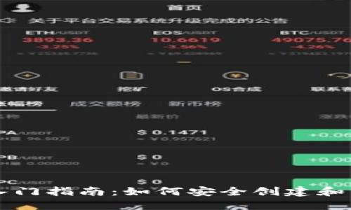 区块链钱包入门指南：如何安全创建和管理数字资产