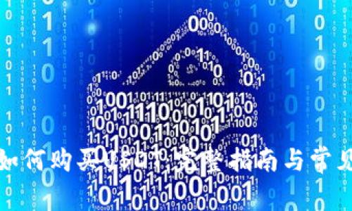 数字钱包如何购买USDT：完整指南与常见问题解答