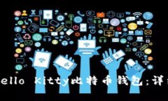 如何下载和使用Hello Kitty比特币钱包：详细步骤与