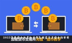 2023年最安全的虚拟币钱包推荐及其安全性分析