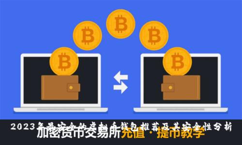 2023年最安全的虚拟币钱包推荐及其安全性分析