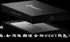 和关键词详细指南：如何选择适合的USDT钱包（
