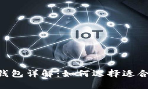 比特币钱包与EOS钱包详解：如何选择适合你的数字货币钱包