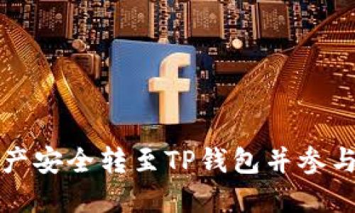 如何将币安中的数字资产安全转至TP钱包并参与火币生态链的操作指南