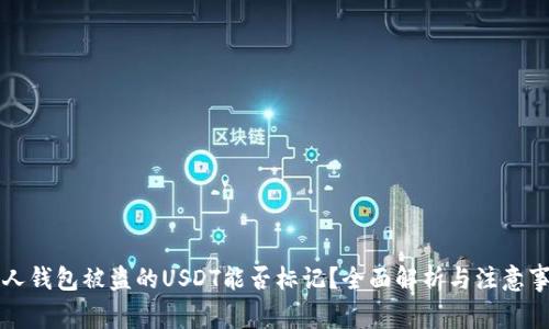 私人钱包被盗的USDT能否标记？全面解析与注意事项